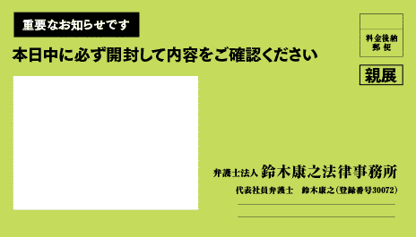 鈴木康之法律事務所の督促状