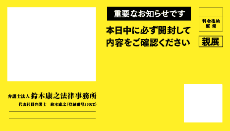 鈴木康之法律事務所の督促状