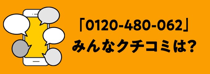 0120480062の口コミ