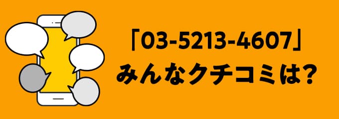 0352134607の口コミ