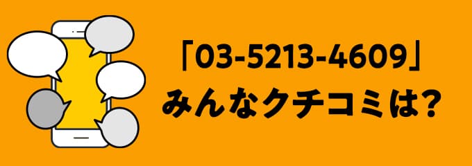 0352134609の口コミ