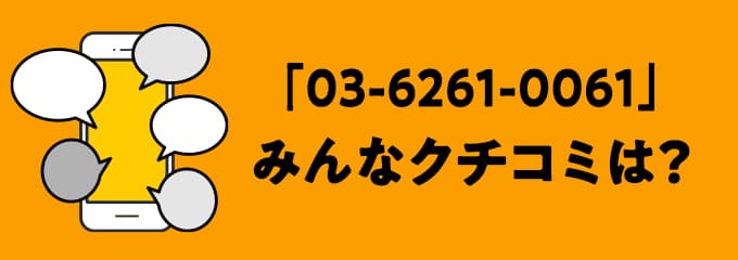 0362610061の口コミ