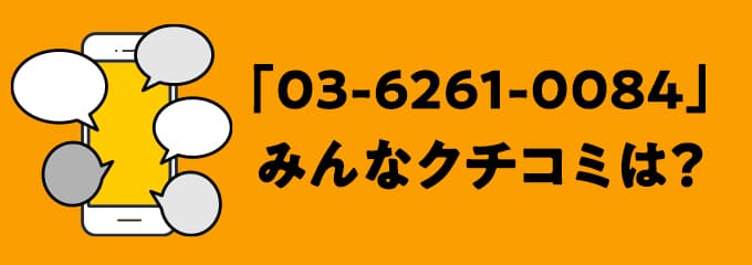 0362610084の口コミ