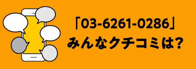 0362610286の口コミ