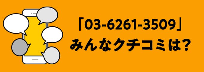 0362613509の口コミ