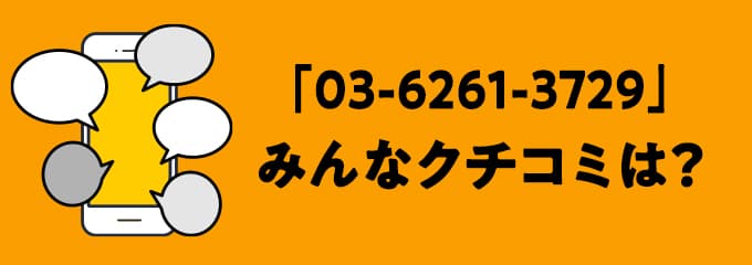 0362613729の口コミ