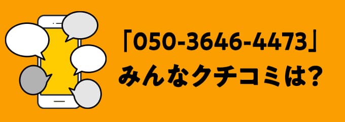 05036464473の口コミ