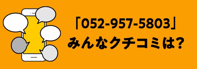 0529575803の口コミ