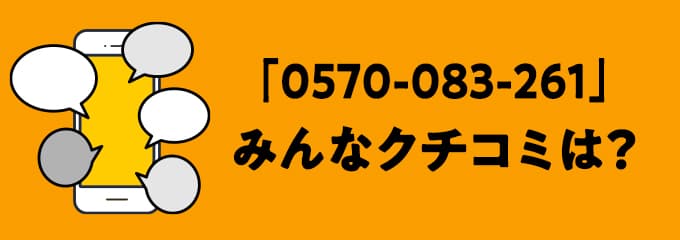 0570083261の口コミ