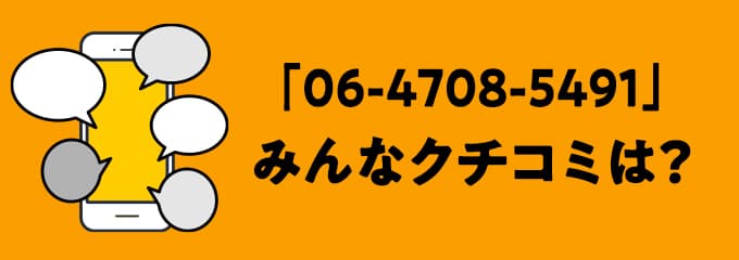 0647085491の口コミ