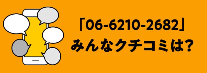 0662102682の口コミ