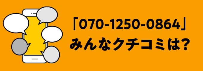 07012500864の口コミ