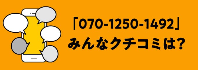 07012501492の口コミ