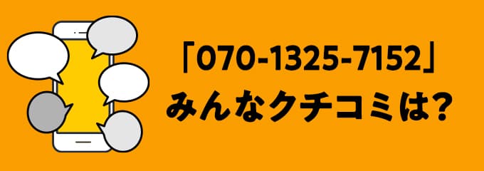 07013257152の口コミ