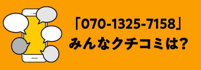 07013257158の口コミ