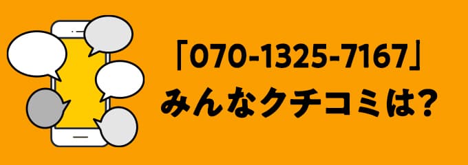 07013257167の口コミ