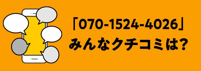 07015244026の口コミ