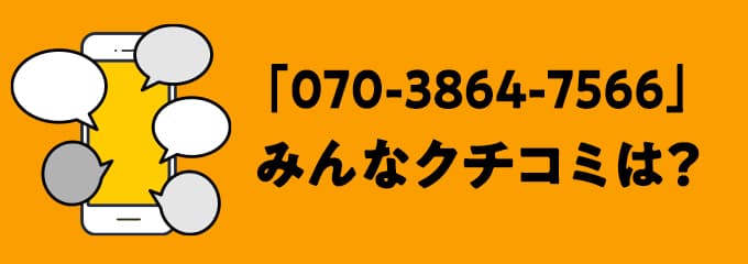 07038647566の口コミ