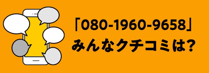 08019609658の口コミ