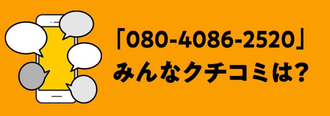 08040862520の口コミ