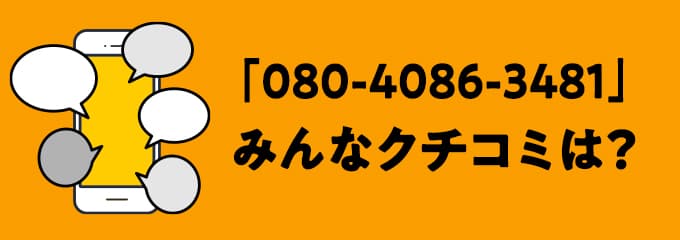 08040863481の口コミ