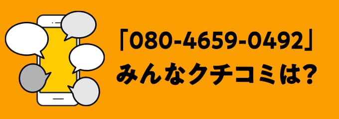 08046590492の口コミ