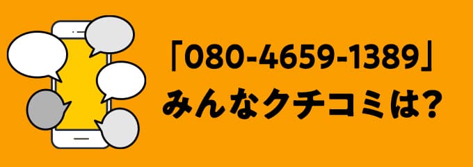 08046591389の口コミ