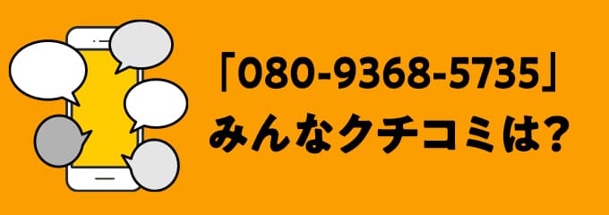 08093685735の口コミ