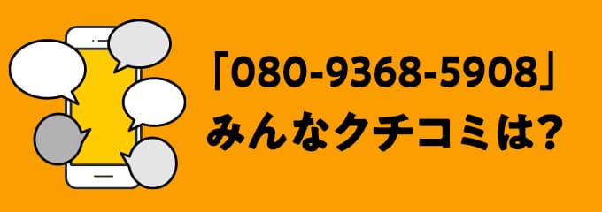 08093685908の口コミ