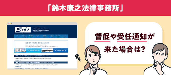 鈴木康之法律事務所からの受任通知兼請求書など督促は無視してはいけない！