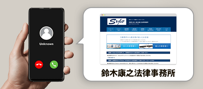 鈴木康之法律事務所の電話番号一覧