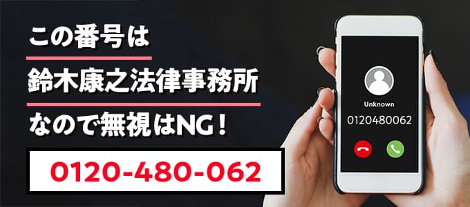 0120480062は鈴木康之法律事務所なので無視NG