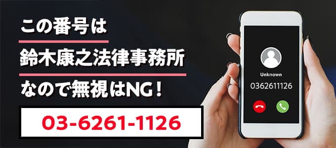 0362611126は鈴木康之法律事務所なので無視NG