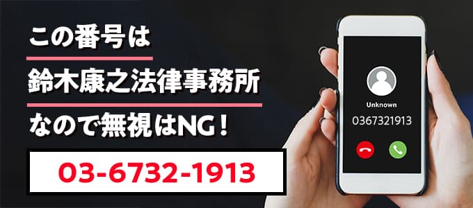 0367321913は鈴木康之法律事務所なので無視NG