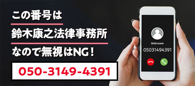 05031494391は鈴木康之法律事務所なので無視NG