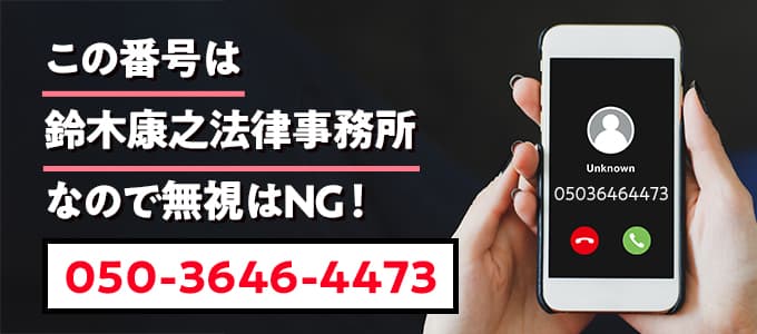 05036464473は鈴木康之法律事務所なので無視NG