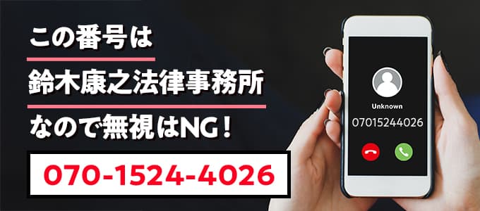 07015244026は鈴木康之法律事務所なので無視NG