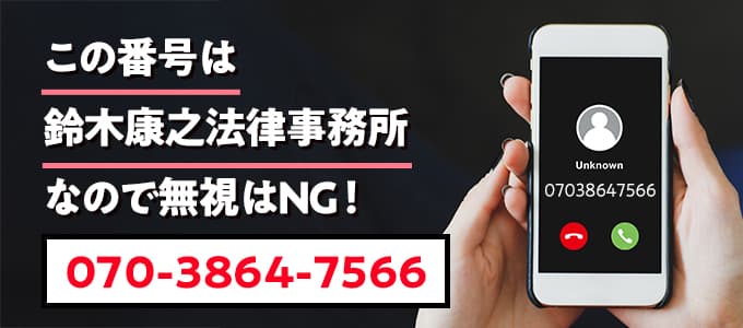 07038647566は鈴木康之法律事務所なので無視NG