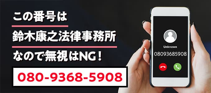 08093685908は鈴木康之法律事務所なので無視NG