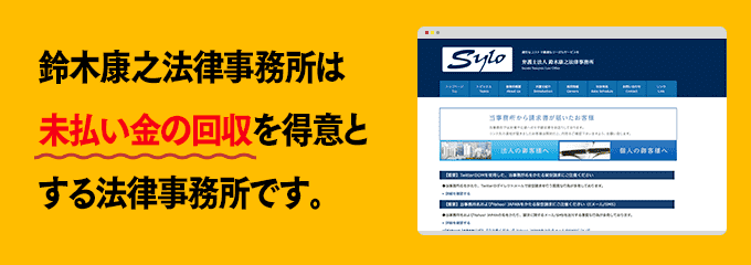 鈴木康之法律事務所は債権回収が得意な法律事務所です