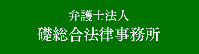 礎総合法律事務所のロゴ