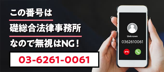 0362610061は礎総合法律事務所なので無視NG