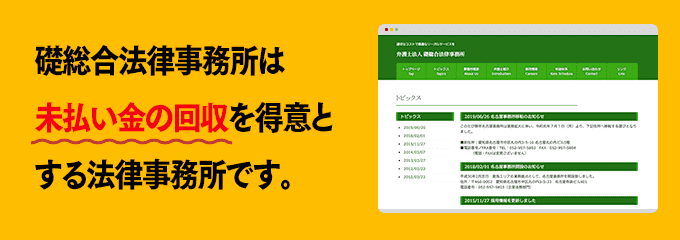 礎総合法律事務所は債権回収が得意な法律事務所です